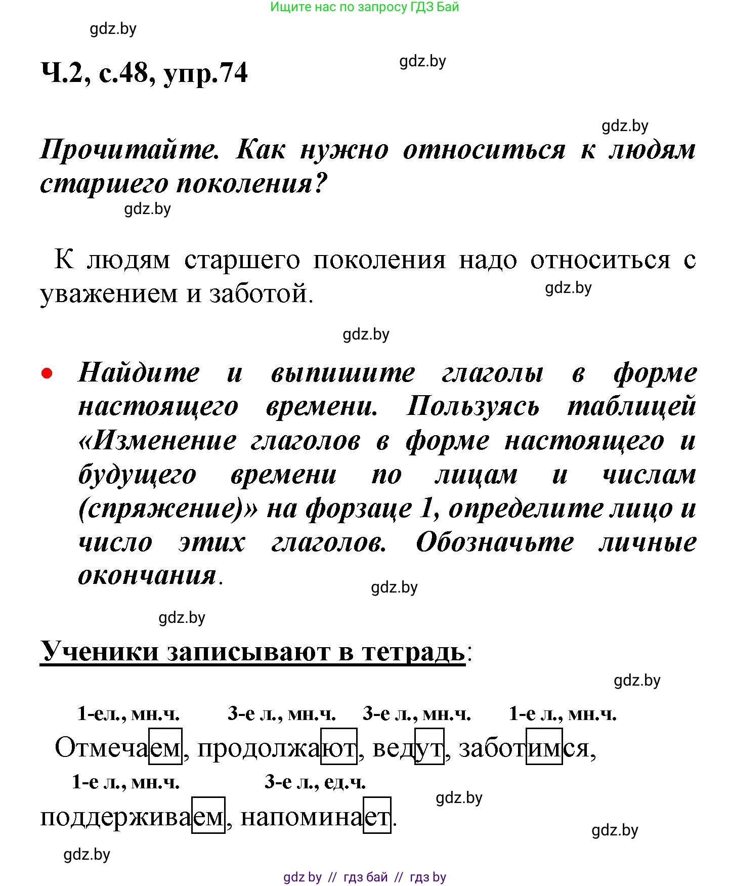 Русский язык, 4 класс Учебник, авторы: Антипова Маргарита Борисовна, Верниковская Алла Викторовна, Грабчикова Елена Самарьевна, издательство Академия образования, Минск, 2024, оранжевого цвета, Часть 2, страница 48, номер 74, Решение