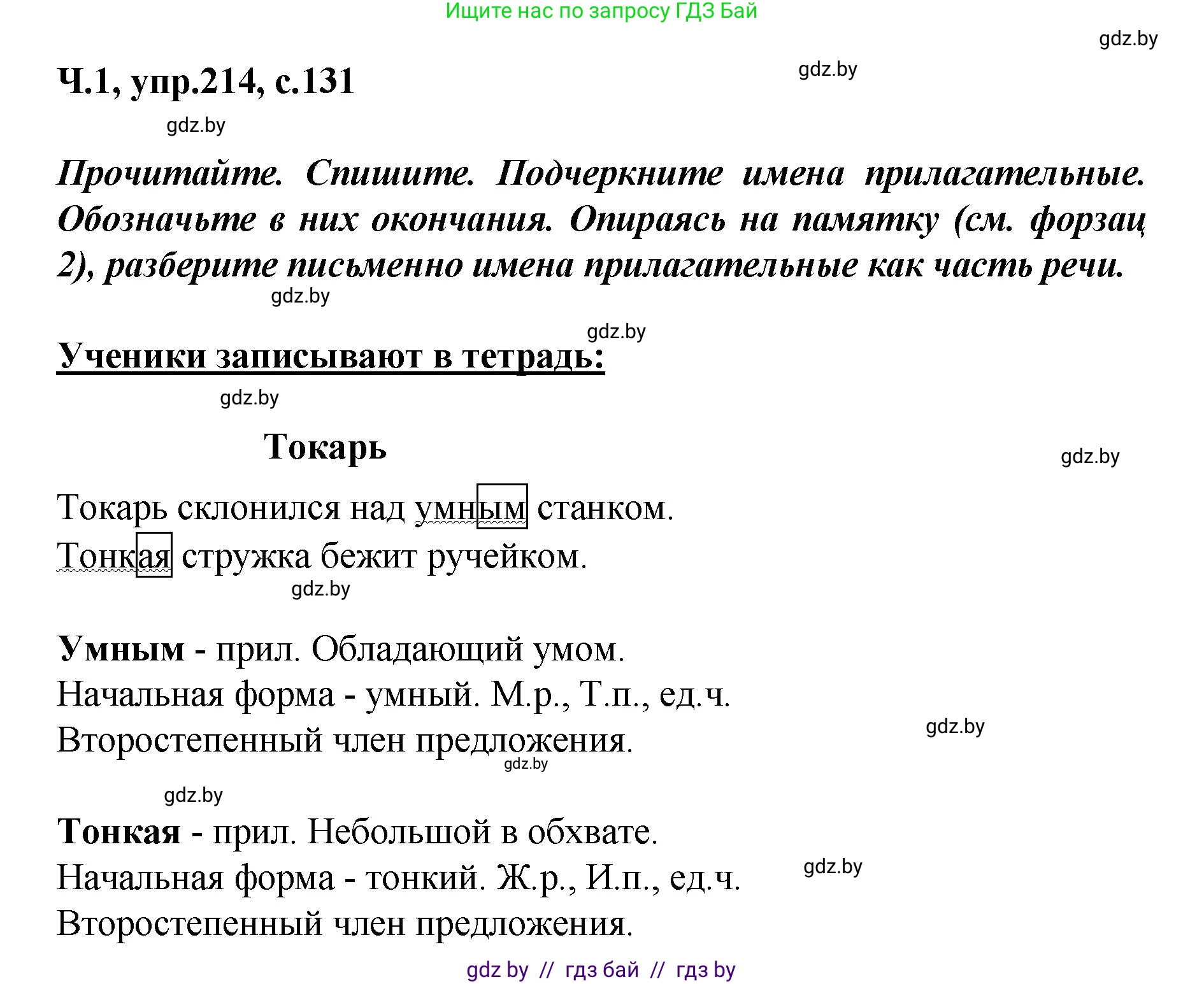 Русский язык, 4 класс Учебник, авторы: Антипова Маргарита Борисовна, Верниковская Алла Викторовна, Грабчикова Елена Самарьевна, издательство Академия образования, Минск, 2024, оранжевого цвета, Часть 1, страница 131, номер 214, Решение