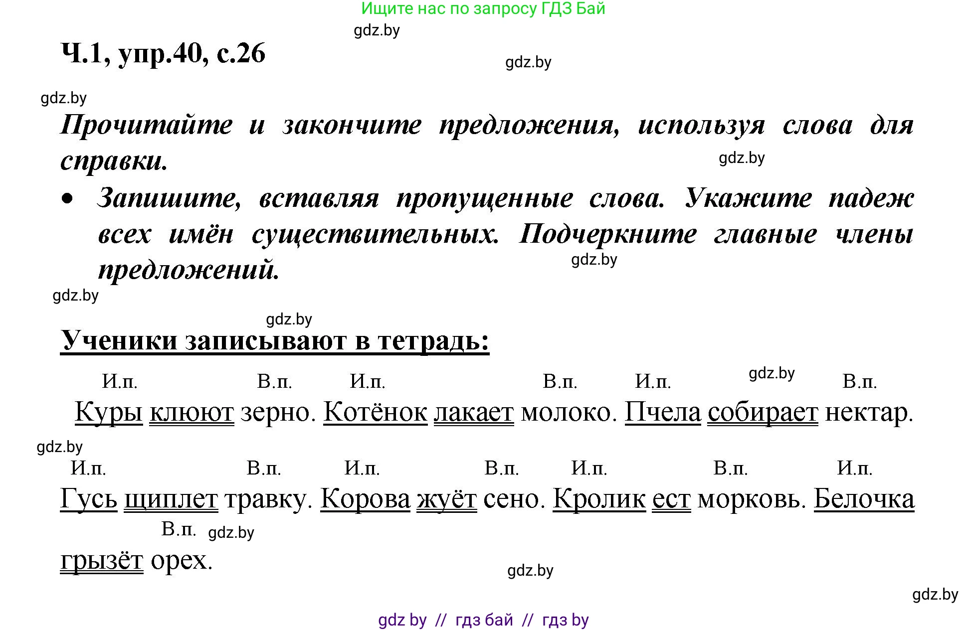 Русский язык, 4 класс Учебник, авторы: Антипова Маргарита Борисовна, Верниковская Алла Викторовна, Грабчикова Елена Самарьевна, издательство Академия образования, Минск, 2024, оранжевого цвета, Часть 1, страница 26, номер 40, Решение
