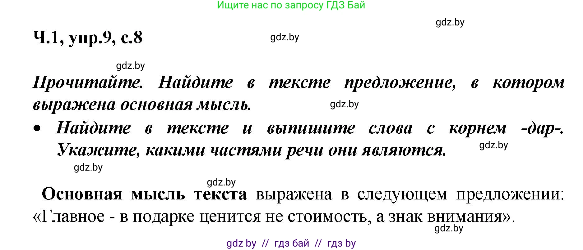 Русский язык, 4 класс Учебник, авторы: Антипова Маргарита Борисовна, Верниковская Алла Викторовна, Грабчикова Елена Самарьевна, издательство Академия образования, Минск, 2024, оранжевого цвета, Часть 1, страница 8, номер 9, Решение