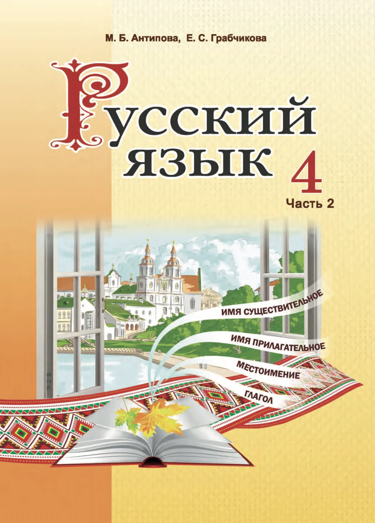 Русский язык, 4 класс Учебник, авторы: Антипова Маргарита Борисовна, Верниковская Алла Викторовна, Грабчикова Елена Самарьевна, издательство Академия образования, Минск, 2024, оранжевого цвета, часть 2